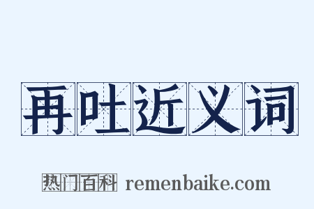 再吐近义词是什么意思的图片